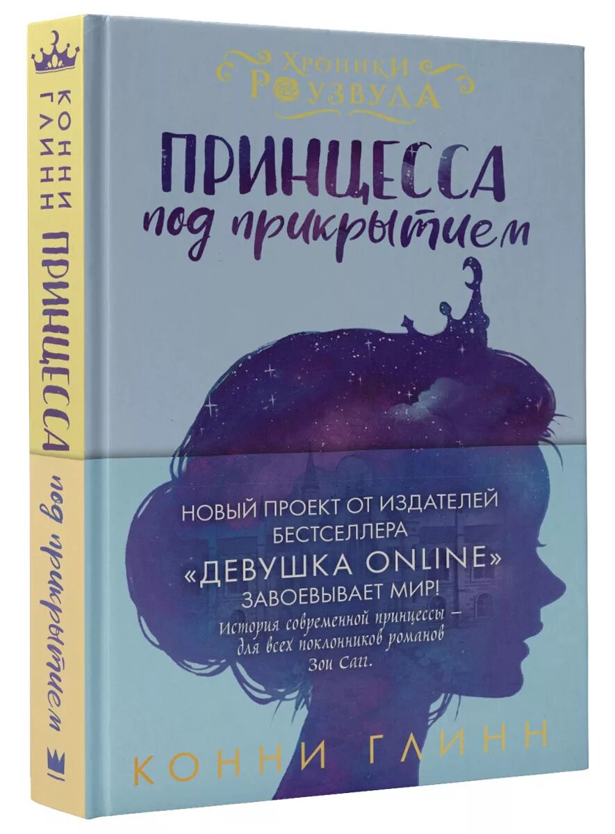 Принцесса под прикрытием книга. Принцесса под прикрытием конни глинн книга. Подросток с книгой. Принцесса под прикрытием книга. Принцесса под прикрытием книга 2.