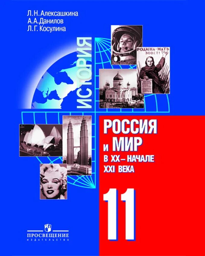 История России 11 класс Алексашкина. Алексашкина, л. н. Россия и мир в ХХ - начале XXI В. 11 класс. Учебники 11 класс. Учебник по истории 11 класс. История россии xx начало xxi века