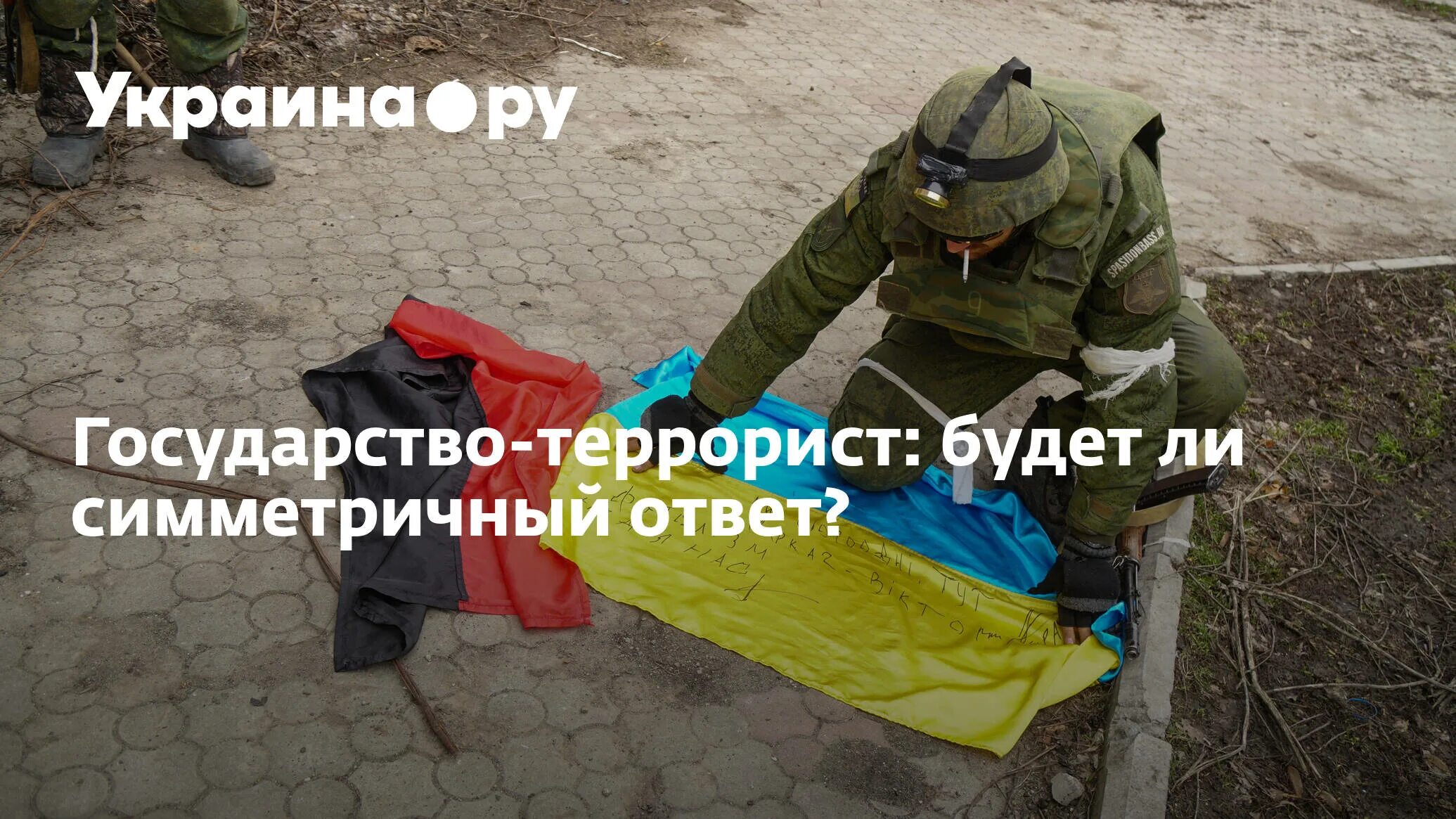 Украина государство террорист. Украина и Россия враги. Украинский терроризм. Читать про украину