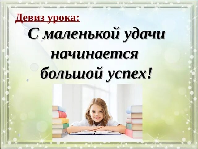 Девиз урока. Девизы для урока чтения. Девиз урока чтения. Девиз урока литературы. Девизы чтения