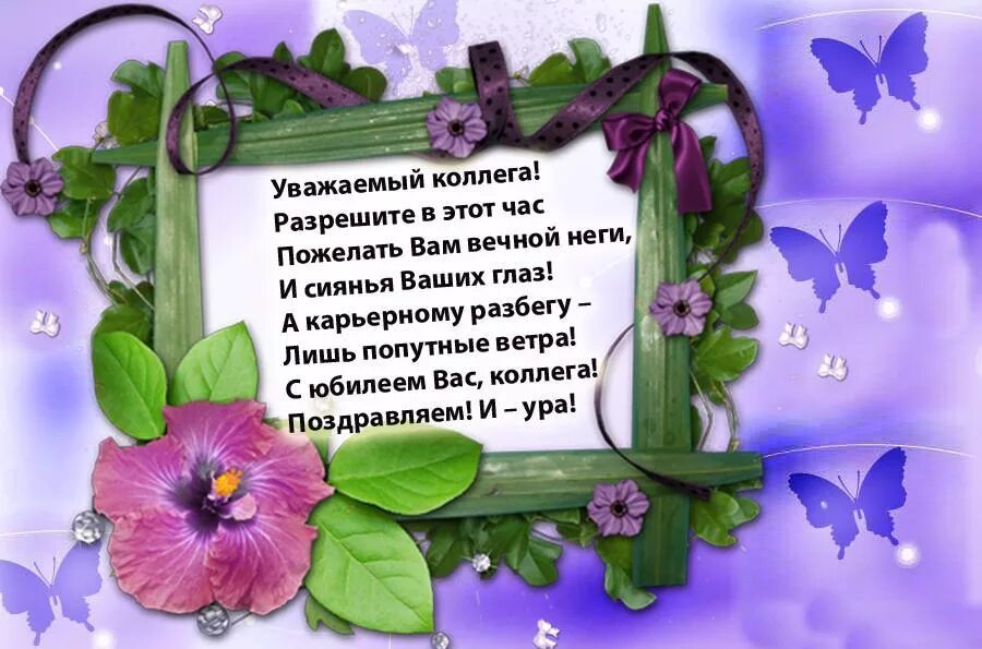 Стихи на юбилей коллеге. Поздравление с днем рожденияколлегк. Поздравления с днём рождения женщине. С днем рождения коллеге. Поздравление с днём рождения Колле.