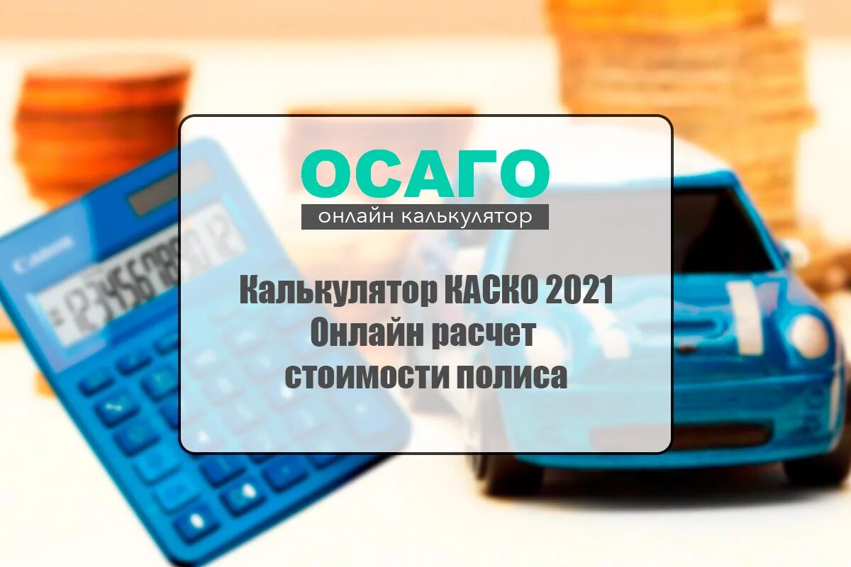 Рассчитать страховку на машину калькулятор 2024 осаго. Калькулятор страховки каско. Стоимость каско и ОСАГО. Калькулятор каско и ОСАГО.