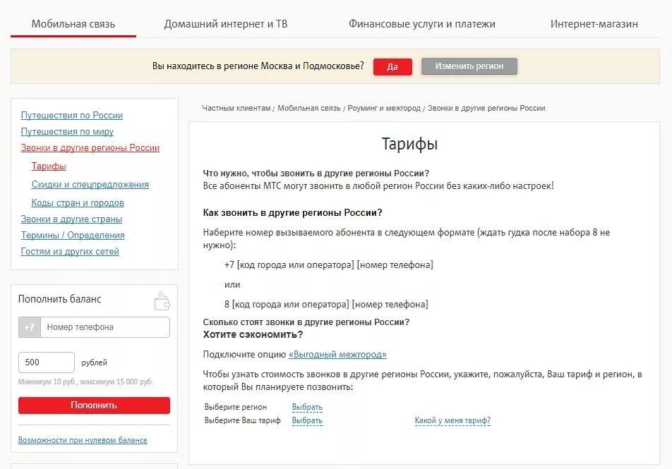 МТС абоненты по регионам. Звонки в другие регионы МТС. Как позвонить на межгород. Стоимость звонков в другие регионы. Стоимость разговора мтс
