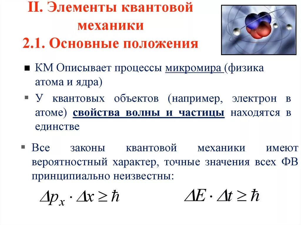 Элементы физики атома. Основные положения квантовой механики физика. Приведите основные положения квантовой механики химия. Основные понятия и положения квантовой механики кратко. Квантовая механика основные положения.