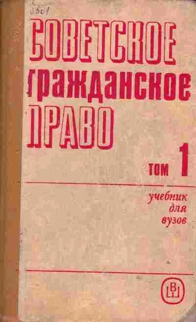 Гомола. Рагс книги. Гражданское право 60 годов. Гражданское право учебник 2023. Советские книги о правах.