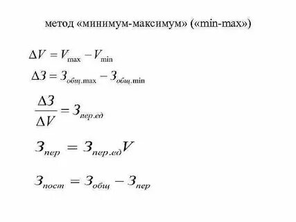 Метод расчета максимум минимум