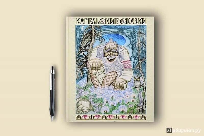 Краткое содержание карельской сказки. Карельские сказки книжка. карельские сказки иллюстрации. карельские сказки для детей дошкольного возраста. карельские сказки книга иллюстрации.