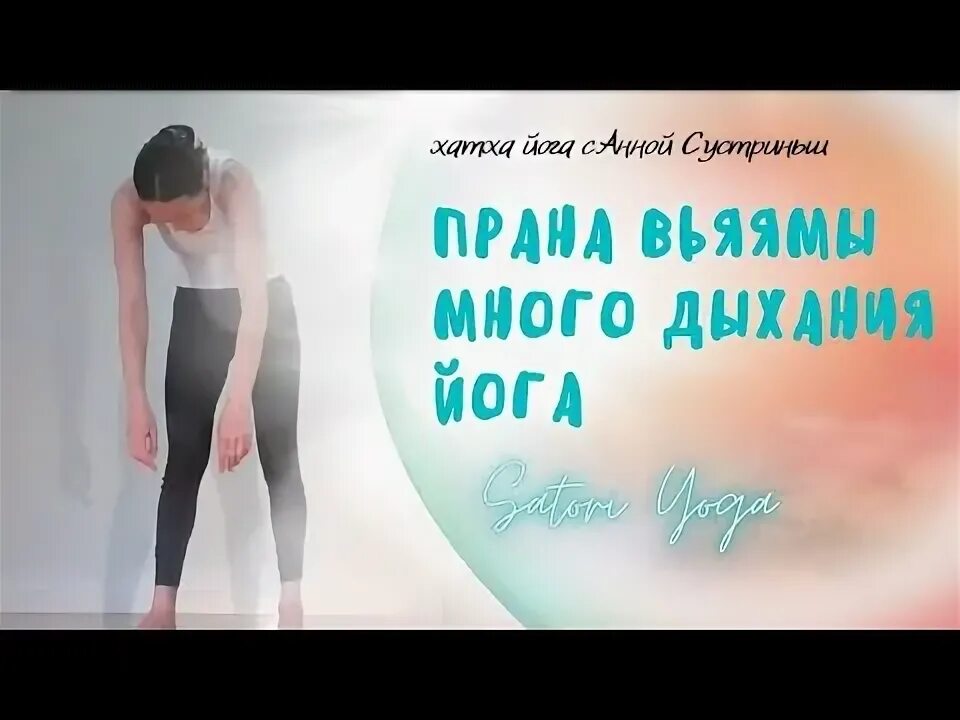 Дыхание сатори. Праническое дыхание. Дыхание праной тайминги.