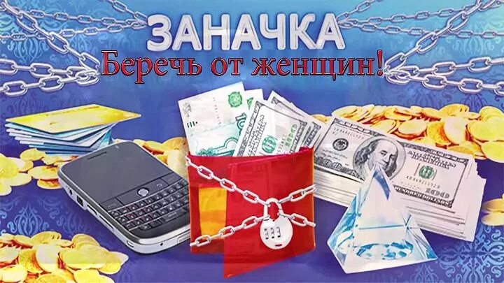 Где заначка дж. Заначка. Заначка картинка. Конверт заначка. Конверт для денег заначка.