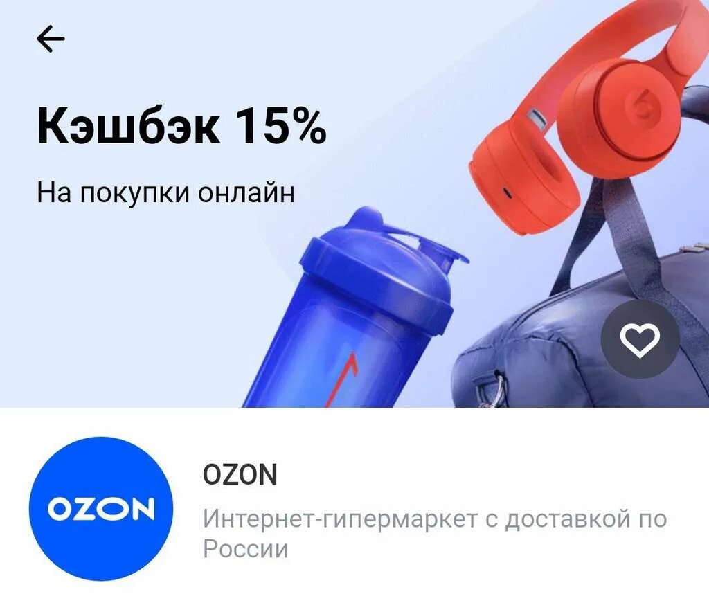 Кэшбэк на озон по сбп. Кэшбэк 15%. Тинькофф карта лимитированная акция. Озон 6001547080. Кэшбэк 15% за заправку.