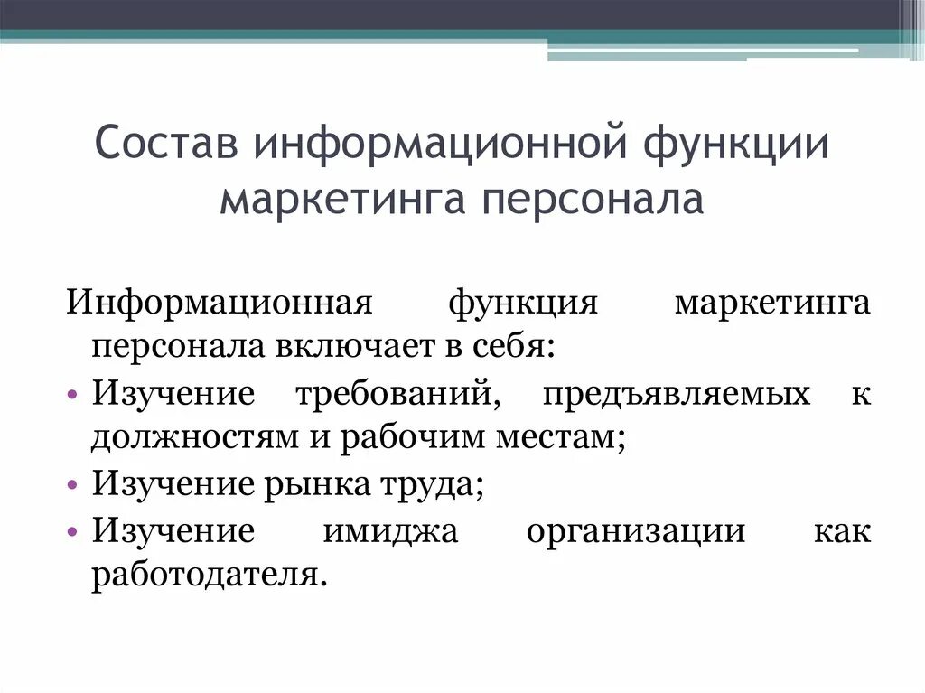 Информационная функция маркетинга персонала. Функции маркетинга персонала. Содержание информационной функции маркетинга персонала. Роль маркетинга персонала. Система маркетинга функции