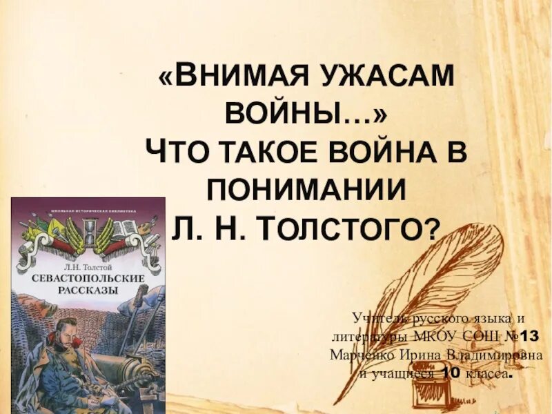 Стихотворение внимая ужасам войны. Внимая ужасам войны. Что такое война в понимании л.н.Толстого. Война в понимании Толстого. Внимая уже сам войны.