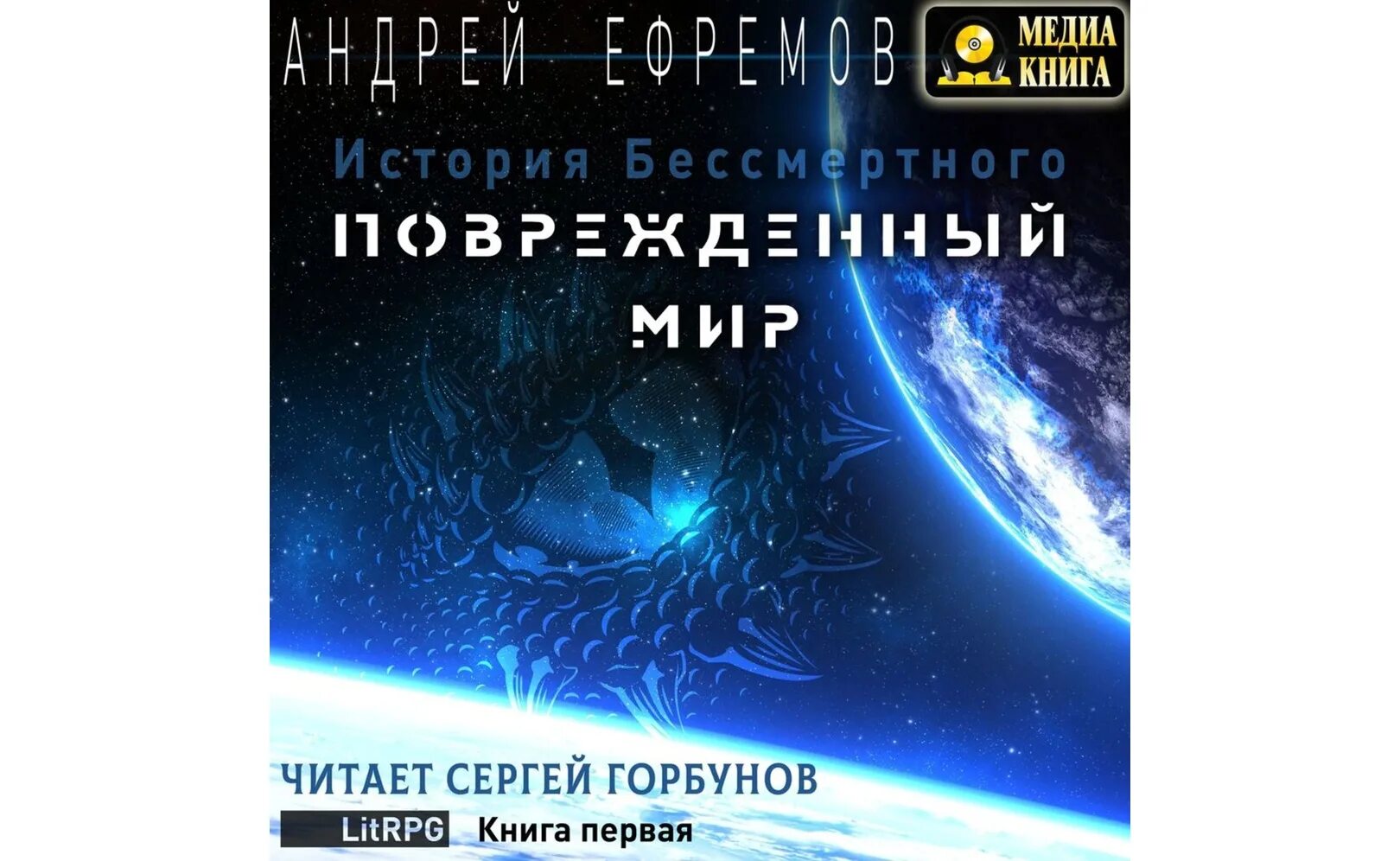 История бессмертного. Мансуров кащей бессмертный. История бессмертного 3. История бессмертного 4. Поврежденный мир.