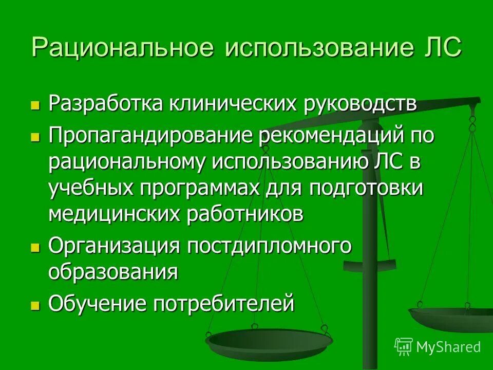 рациональное использование лекарственных средств