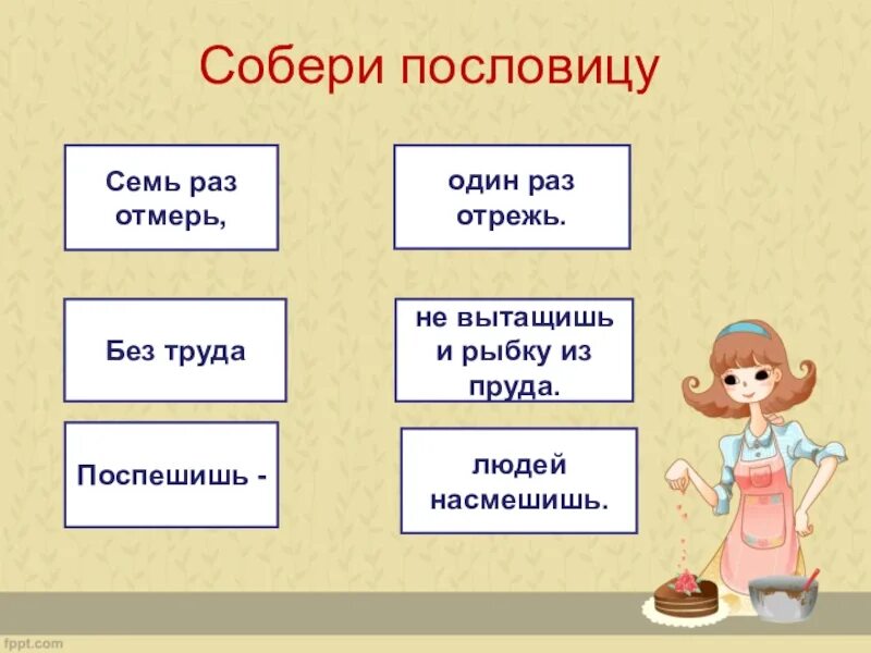 Пословицы из рассказа собирай. Собери пословицу. Соберите пословицы. Собери пословицы и поговорки. Задание Собери пословицы и поговорки.