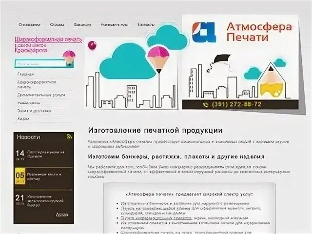 Компании красноярска список. Атмосфера печати Красноярск. Название для компании атмосфера. Атмосфера в компании. Изготовление баннеров Красноярск.