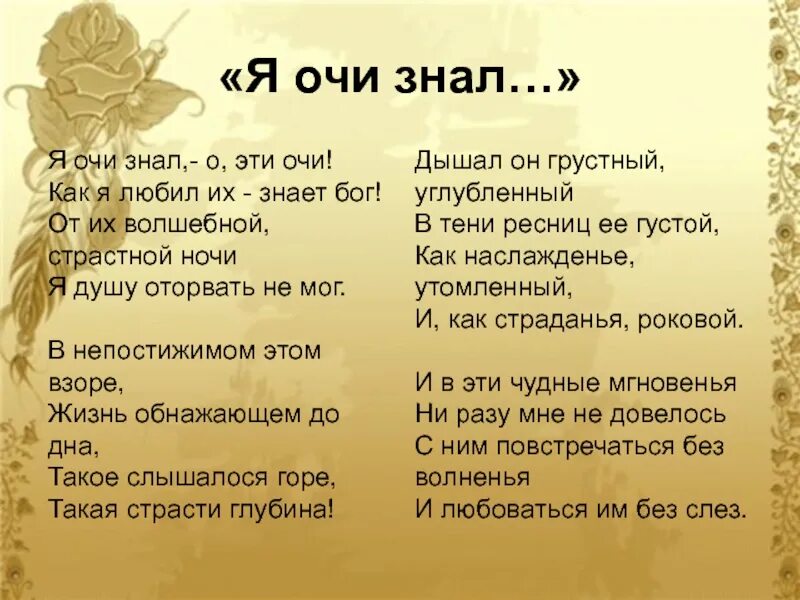 Око тютчев. Я очи знал о эти очи. Стих о эти очи. Я очи знал Тютчев. Стихи Тютчева я очи знал.