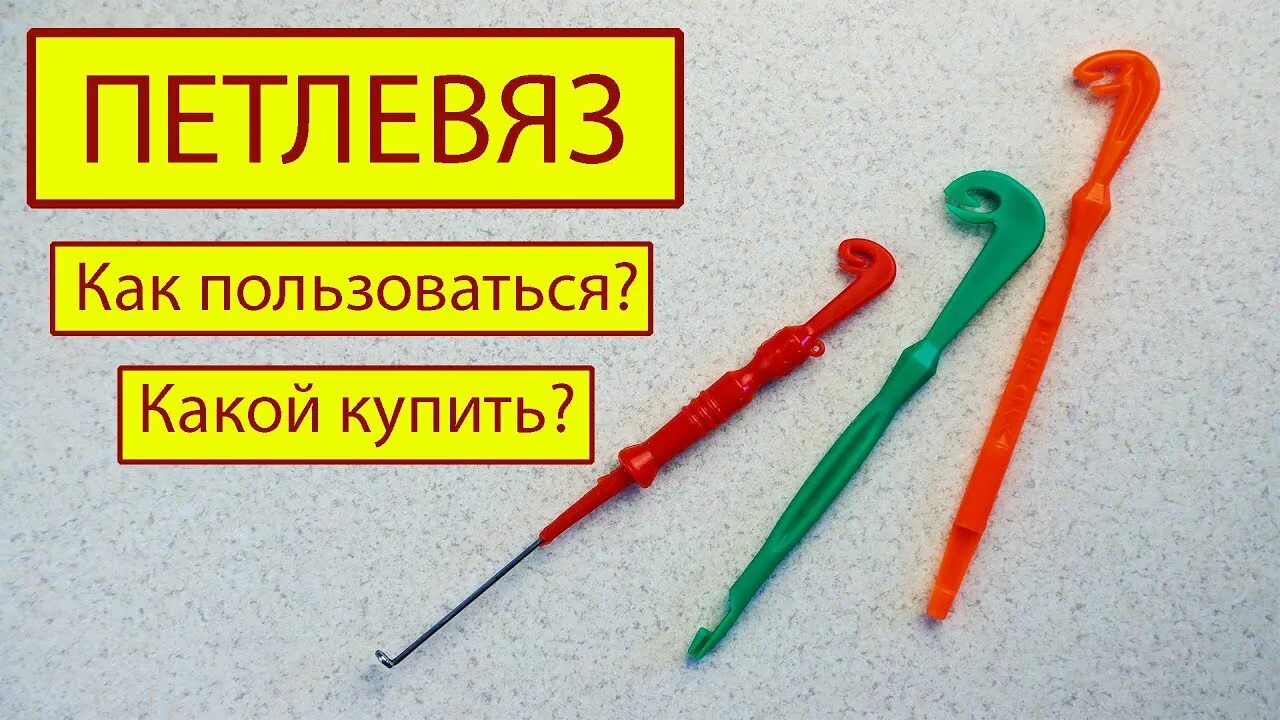 Как пользоваться петлевязом. Петлевяз рыболовный. как пользоваться петлевязом для рыбалки. вязка петель петлевязом для рыбалки.
