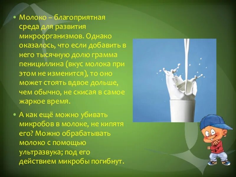 Живые организмы. Развитие микроорганизмов. Благоприятные условия для размножения микроорганизмов. Молоко и бактерии. Влияние влажности на развитие микроорганизмов.