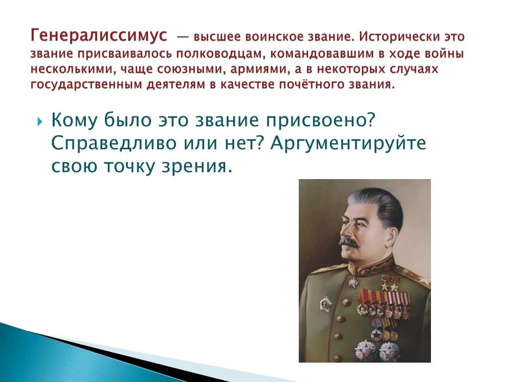 Высшее звание Генералиссимус. Военные звания Генералиссимус. Звание выше генералиссимуса. Кому было присвоено высшее воинское звание Генералиссимус.