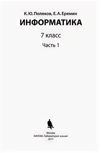 Поляков информатика 7 класс рабочая