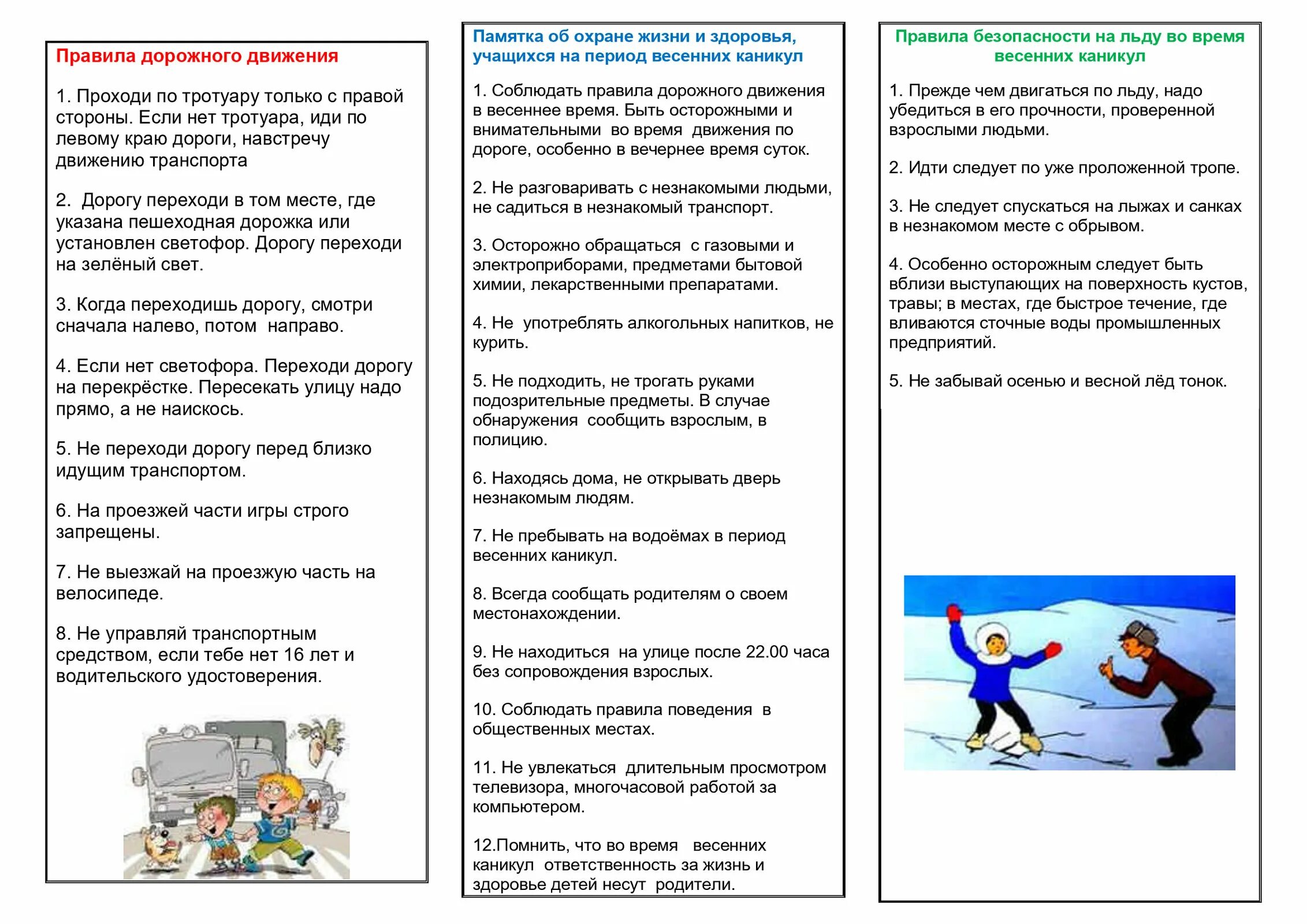 Памятка по технике безопасности на весенние каникулы