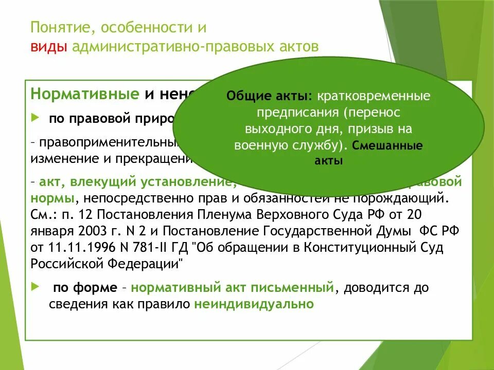 Виды административно-правовых актов. Акты смешанного характера пример. Смешанные акты управления пример. Примеры смешанных правовых актов.