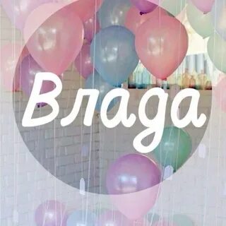 Владочка