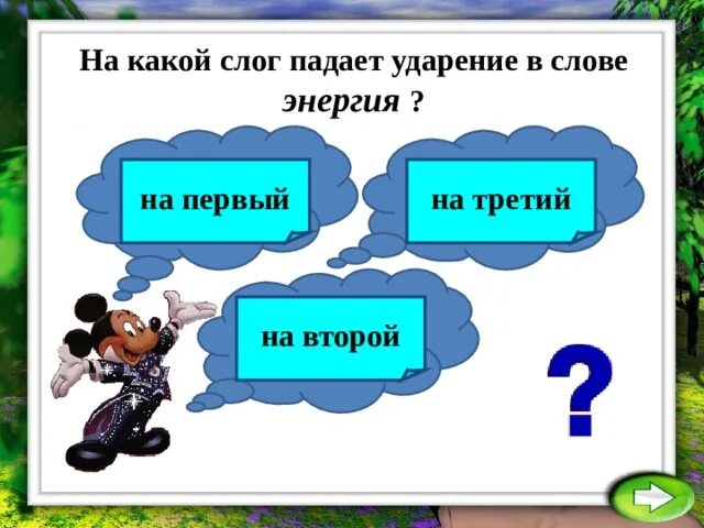 На какой слог падает слово мельком. На какой слог падает слово мельком