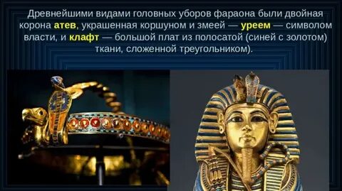 Что символизировал корона египетских фараонов