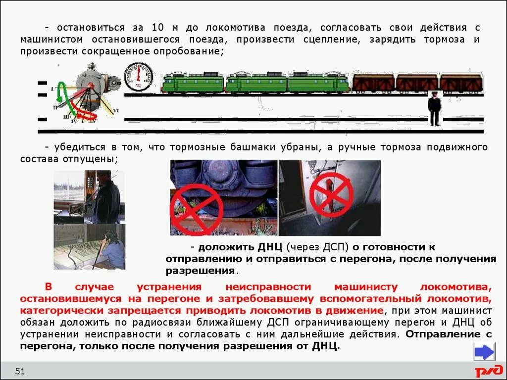 Почему остановилась электричка. Оказание помощи остановившемуся на перегоне. Оказание помощи поезду остановившемуся на перегоне. Оказание помощи вспомогательным Локомотивом. Порядок оказания помощи поезду остановившемуся на перегоне.