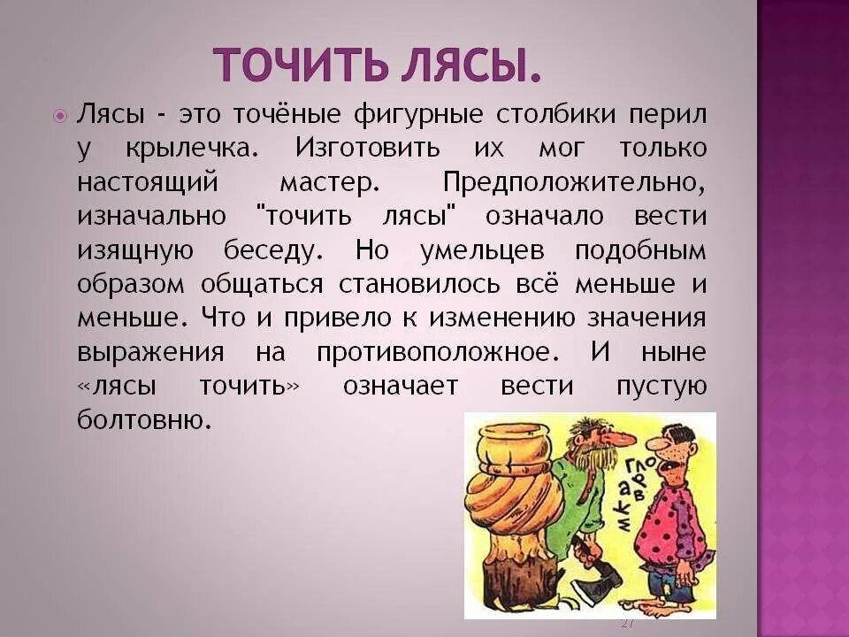 Что означает слово точило. Что означает слово точило. Что означает слово точило. Что такое лясы точить в выражении. Лясы точить иллюстрация.