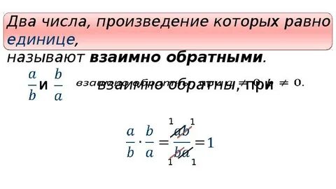Какие числа называют взаимно обратными