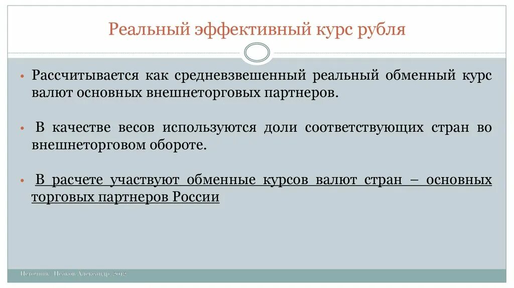 Номинальный и реальный курс валюты. Реальный эффективный валютный курс. Номинальный обменный курс. Формула для расчета реального курса валюты. Номинальный и реальный валютный курс.