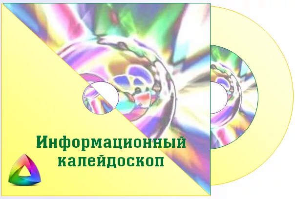 юбилейный калейдоскоп. калейдоскоп историй. калейдоскоп школьных событий. стих про калейдоскоп. калейдоскоп событий.