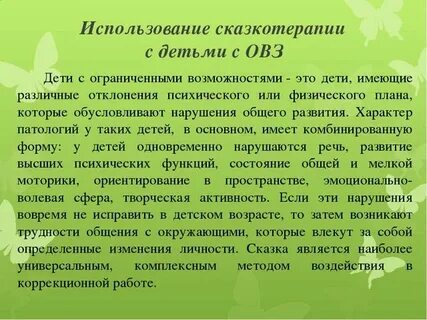 Коррекция сказкотерапией