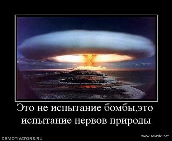 Атомная ядерная и водородная бомба разница. Испытание демотиватор. Цитаты о ядерной войне.