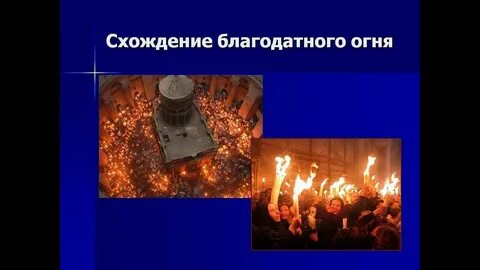 Схождение благодатного огня открытки