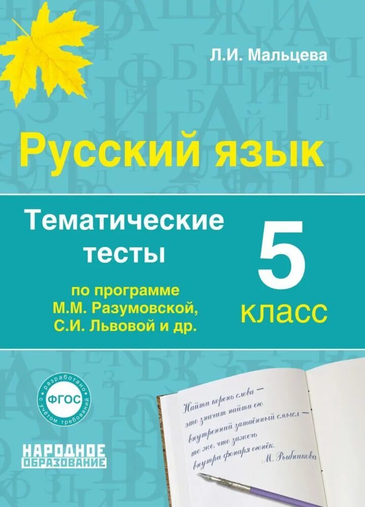 Русский язык 5 тематический тесты Мальцева. Тематические тесты по русскому языку 5 класс Мальцева. Тематические тесты Мальцева. Тематические тесты 5 класс русский язык.