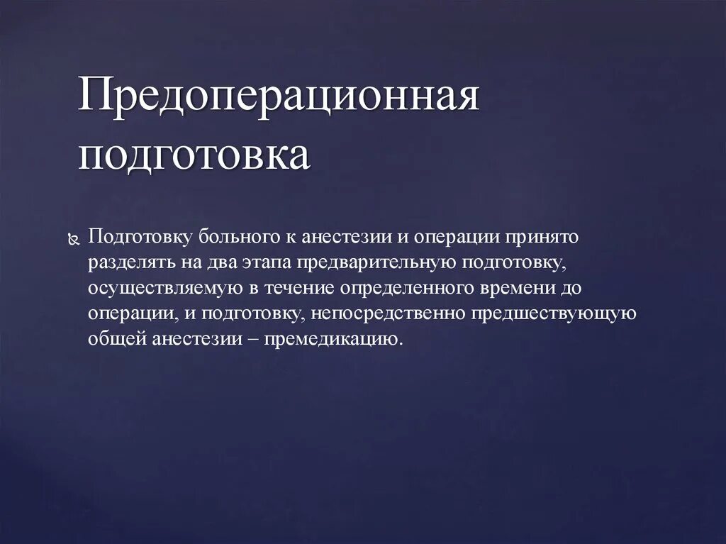 Подготовка пациента к операции. Предоперационная подготовка. Анестезия. Подготовка больного к анестезии. Подготовка больного к операции и анестезии. Общая подготовка к операции