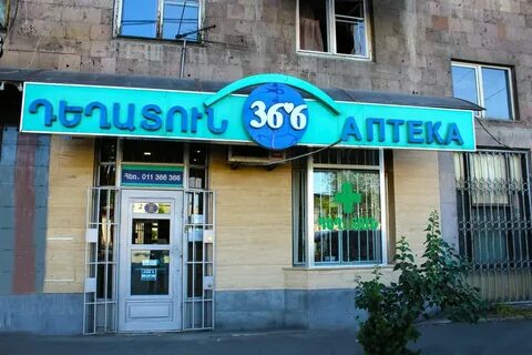 Аптека на армянской