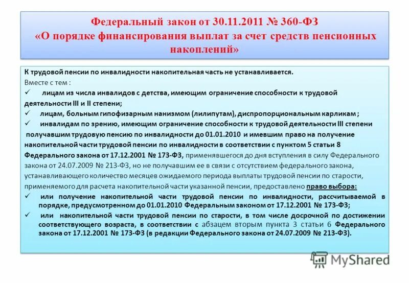 ФЗ-360 от 30.11.2011 о накопительной пенсии. ФЗ 360 О выплате накопительной части пенсии. ФЗ 360 ст 4 о выплате накопительной части пенсии. Финансовое обеспечение выплаты накопительной пенсии.