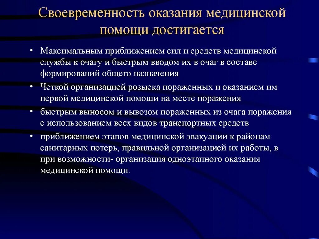 Медицинские препараты по оказанию медицинской помощи. Своевременность оказания медицинской помощи. Своевременность в оказании медицинской помощи достигается. Своевременность в медицине. Обеспечение оказания медицинской помощи это.