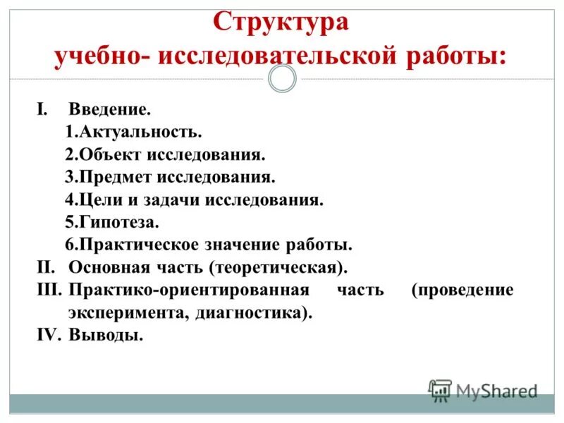 Введение основного предмета. Как написать научно исследовательскую работу 4 класс. как писать исследовательскую работу. структура учебно исследовательской работы. введение исследовательской работы.