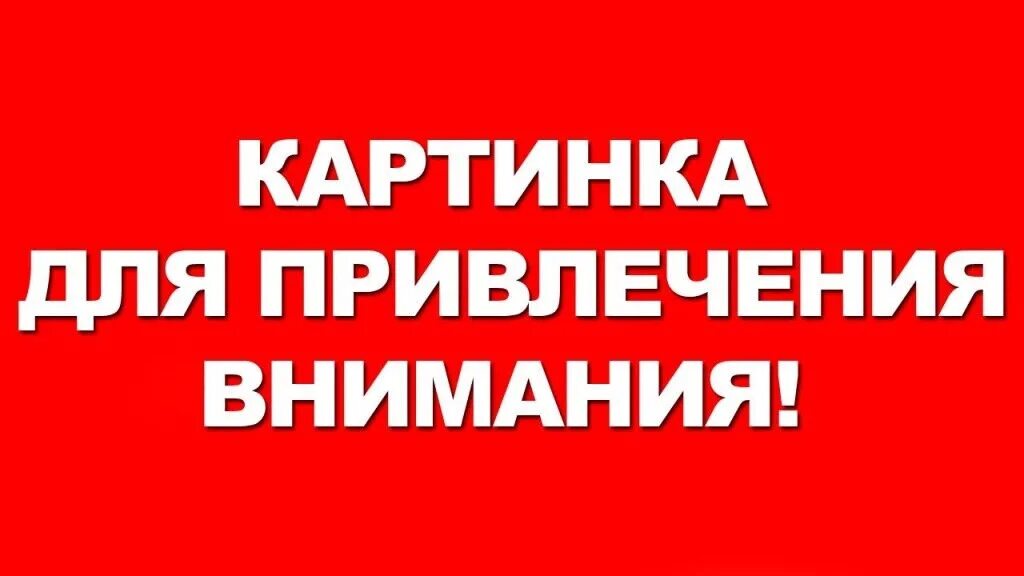 Внимание привлекает то что большая. Привлечение внимания. Картинка для привлечения внимания. Табличка для привлечения внимания. Картинка для привлечения вниматнпр.