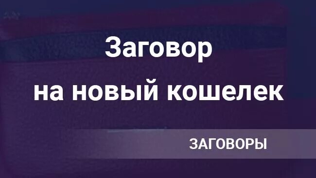 Заговор на новый кошелек. Заговор для кошелька. Заговоры денежные на новый кошелек. Заговор на новый портмоне. Заговоры на деньги на новый кошелек