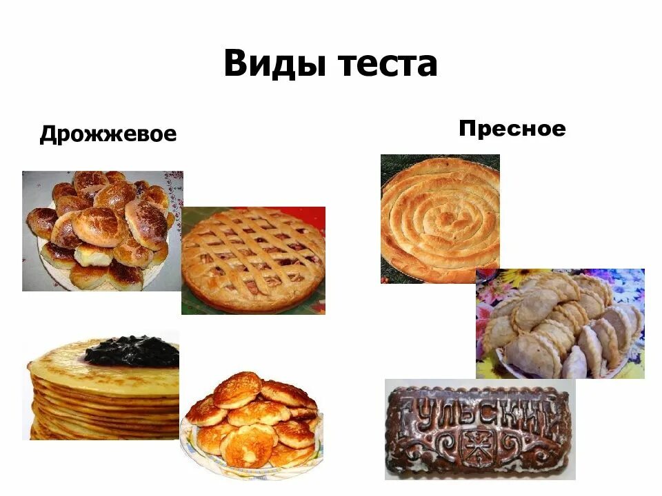 Напишите виды теста. Виды дрожжевого и бездрожжевого теста. классификация теста дрожжевое и бездрожжевое. изделия из теста названия. перечислите основные виды теста.