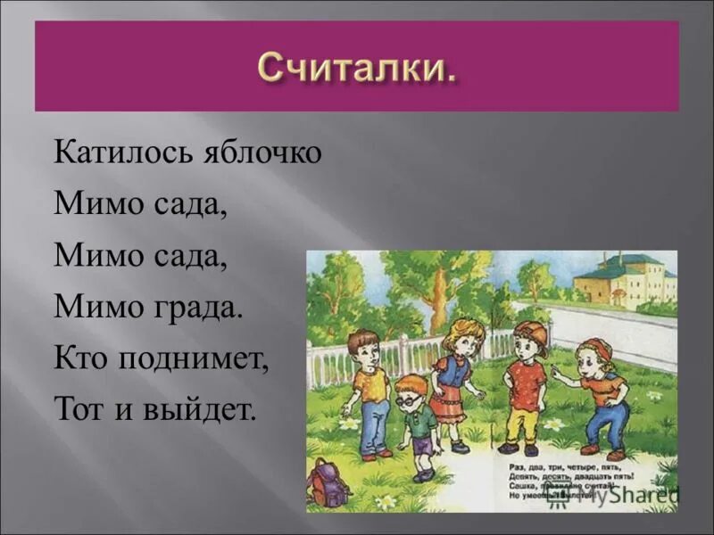 Жанры считалок. Считалка катилось яблочко. Считалка катилось яблоко мимо сада. Считалки Южного Урала. Считалка катилось яблочко по огороду.