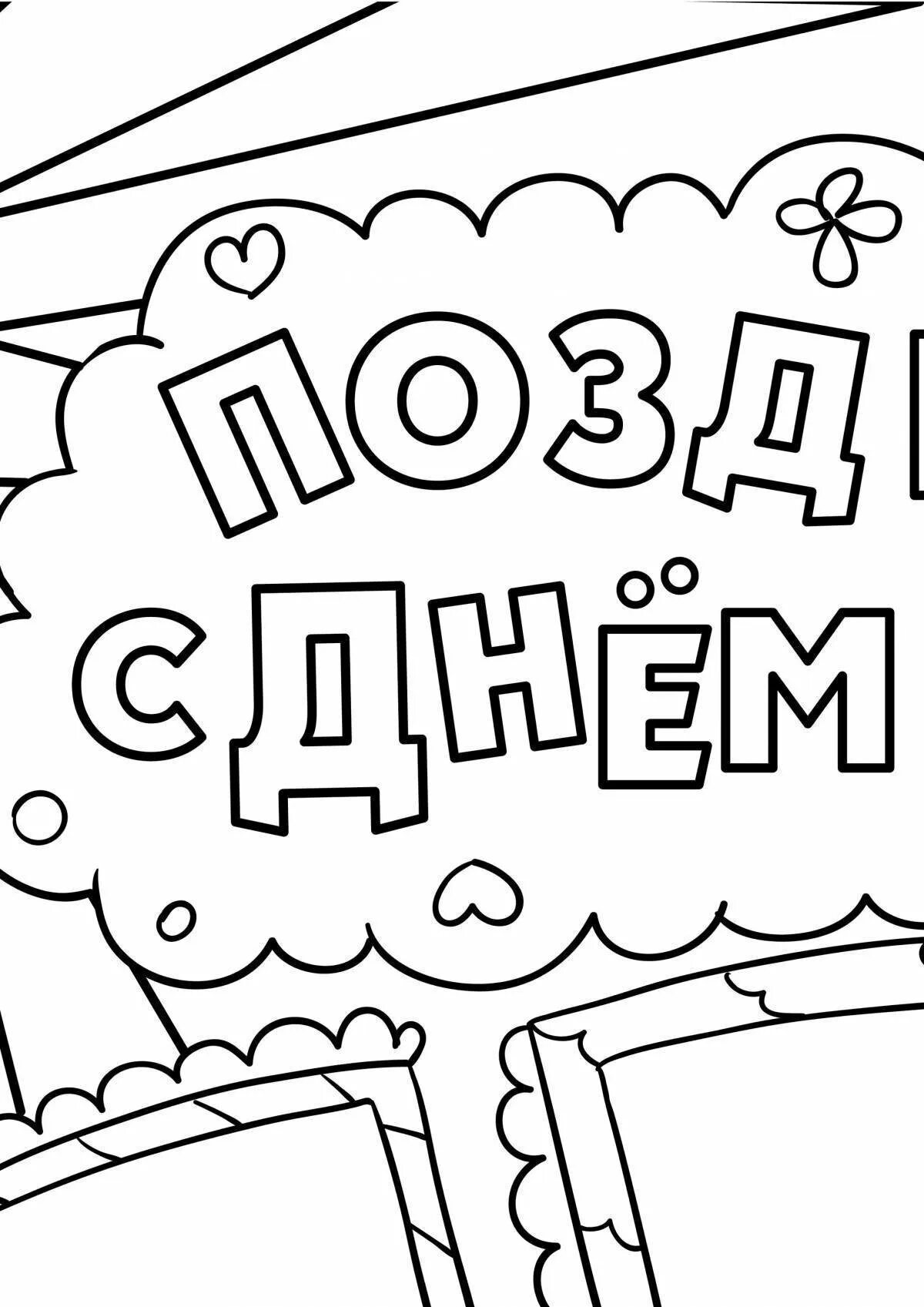 Рисунок на день рождения. Раскраска "с днем рождения!". Рисунок на деньрожденея. Раскраска с днем рождения дедушка. Поздравительная раскраска