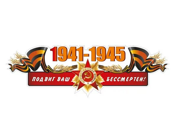 Подвиг ваш бессмертен надпись. 1941-1945 Надпись. 1941-1945 Подвиг ваш бессмертен. Георгиевская ленточка 1941-1945.